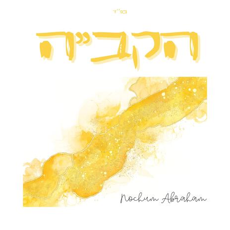 HaKadosh Baruch Hu - הקבה cover art