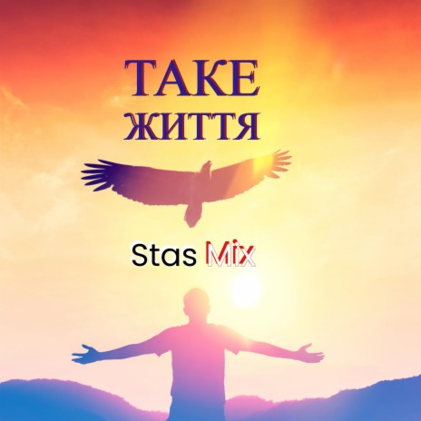 Таке Життя cover art