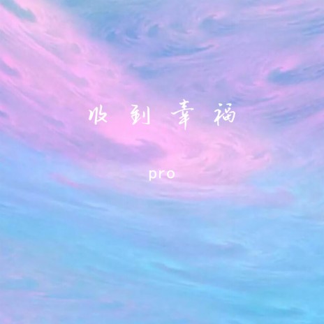 收到幸福 (伴奏) cover art