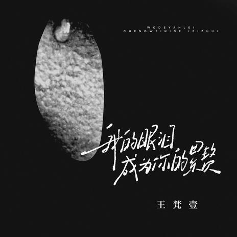 我的眼淚成為你的累贅 cover art