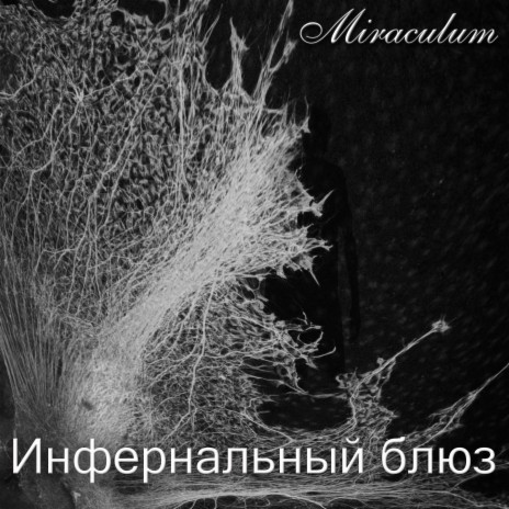Тишина будет нарушена cover art