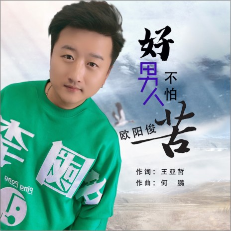 好男人不怕苦 (Dj何鹏版伴奏) cover art
