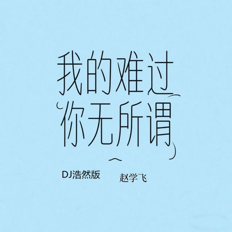我的难过你无所谓 cover art