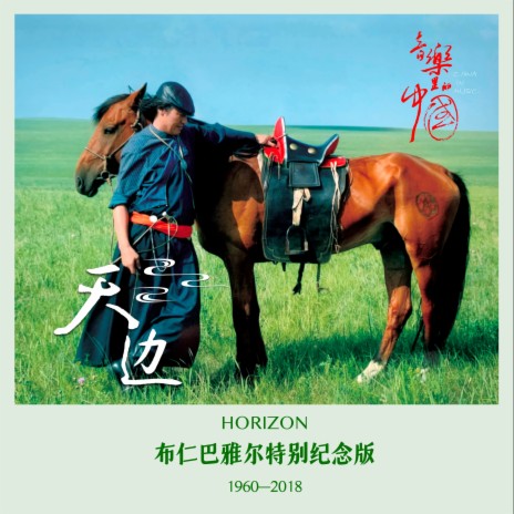 天边 (吉祥一家版) ft. 乌日娜 & 诺尔曼 cover art