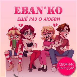Ещё раз о любви (Сборник пародий)