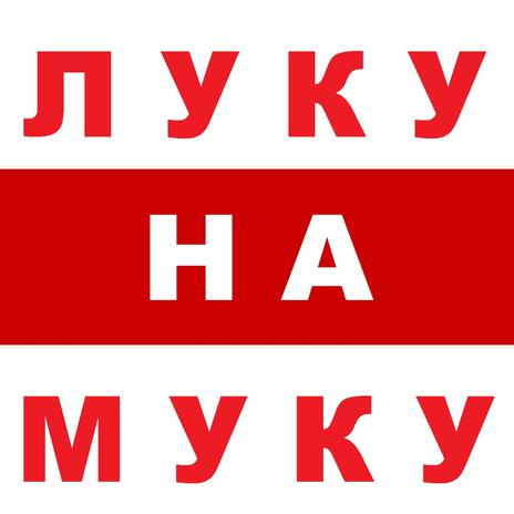 Мы смело в бой пойдём cover art