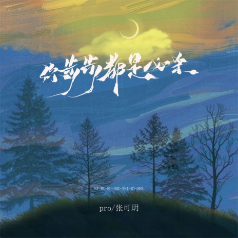 你步步都是必杀 (伴奏) ft. 张可玥 cover art