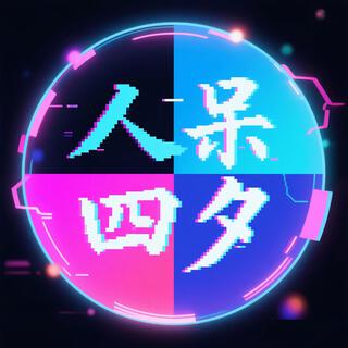 人呆四夕