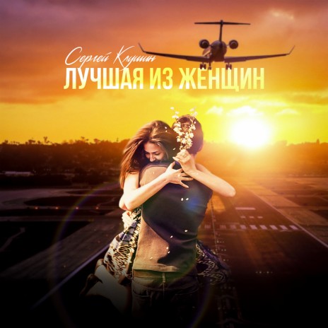 Лучшая из женщин cover art