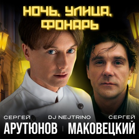 Ночь, Улица, Фонарь ft. Сергей Маковецкий & Dj Nejtrino cover art