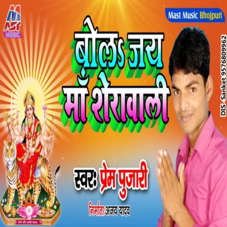 Bola Jai Maa Serawali (Bhojpuri) cover art