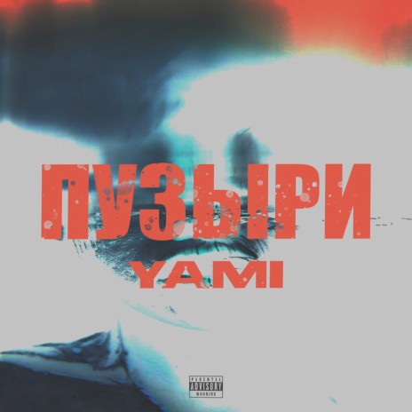 Пузыри cover art