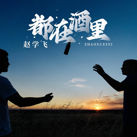都在酒里 (伴奏) cover art