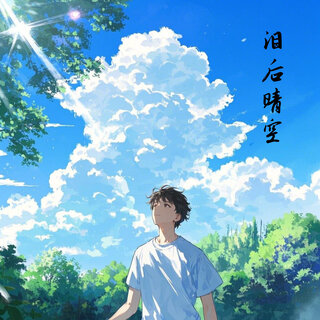 泪后晴空