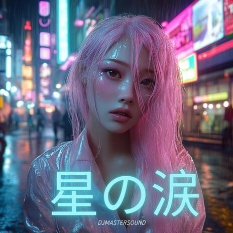 星の涙 ft. Frederic Cilia cover art
