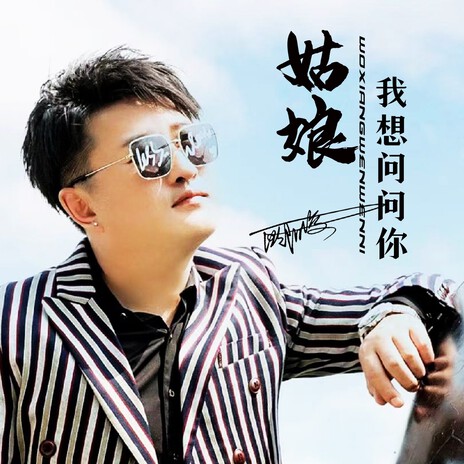 姑娘我想问问你(DJ何鹏版) cover art