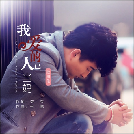 我爱的人已当妈(DJ何鹏版) cover art
