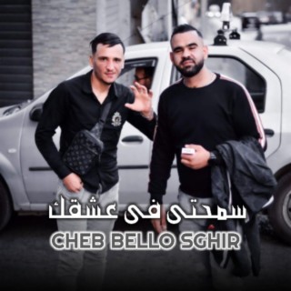 سمحتي في عشقك cover art