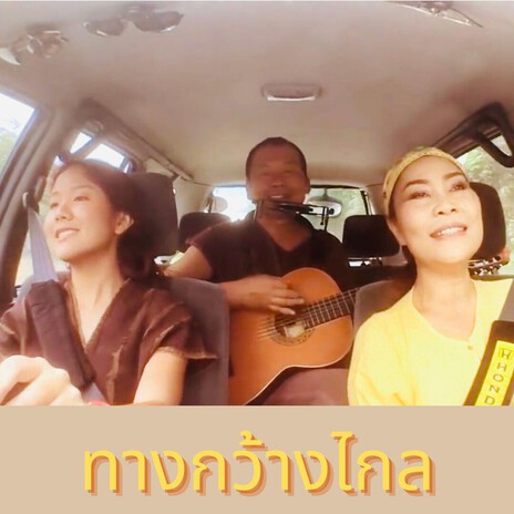 ทางกว้างไกล cover art