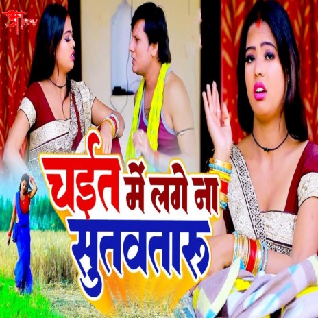 Chait Me Lage Na Sutawataru ft. Mamta Maurya cover art