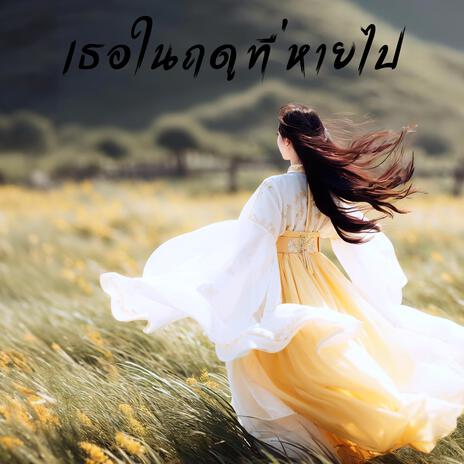 เธอในฤดูที่หายไป (Ver.Thai) cover art