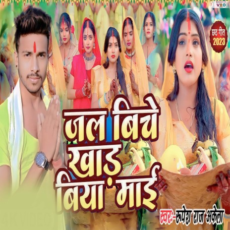 Jal Bich Khad Biya Mai cover art