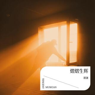 时间会给我们答案 cover art