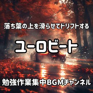 落ち葉の上を滑らせてドリフトするユーロビート