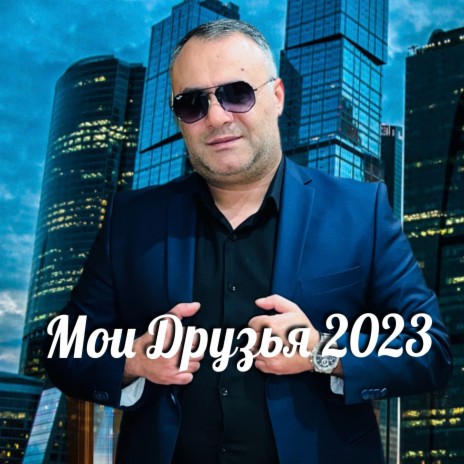 Мои друзья cover art