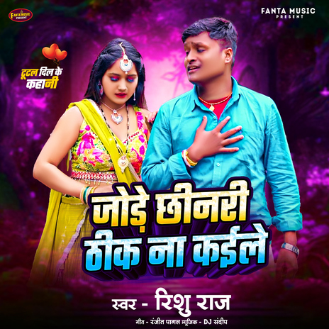 Tutal Dil Ke Kahani Jore Chheenari Thik Na Kaile ft. DJ Sandeep & Ranjeet Pagal cover art