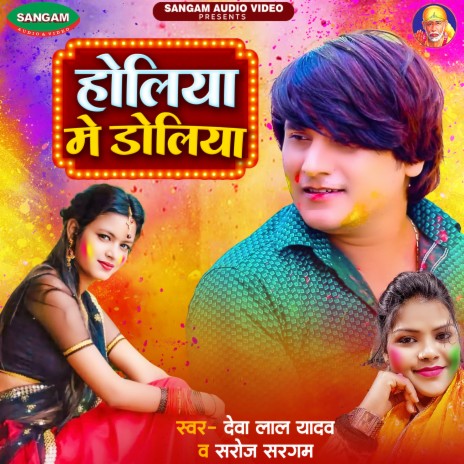 Holiya Me Doliya ft. Saroj Sargam cover art