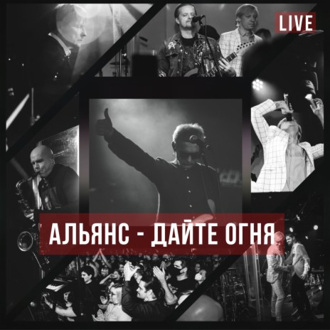 Дайте огня (Live at 16 Тонн) ft. Сергей Мазаев, Найк Борзов & Роман Рябцев cover art