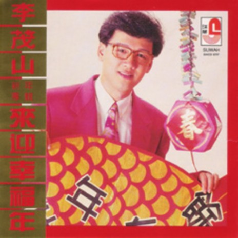 祥龙瑞狮庆新年 cover art