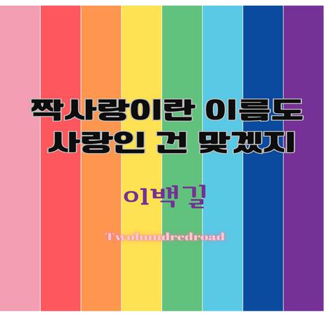 It's true that unrequited love is also called love (inst.) cover art