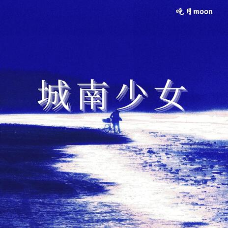 城南少女 cover art