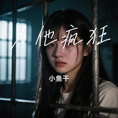 为他疯狂 cover art