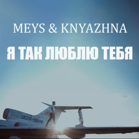 Я так люблю тебя