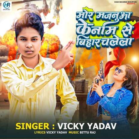 Mor Majanuwa Ke Name Se Bihar Chalela cover art