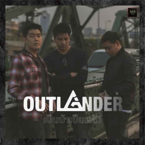 เป็นบ้าเป็นหลัง cover art