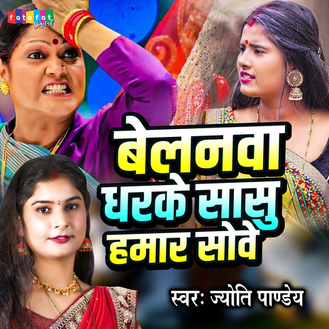 Belanwa Dharke Sasu Hamar Sove