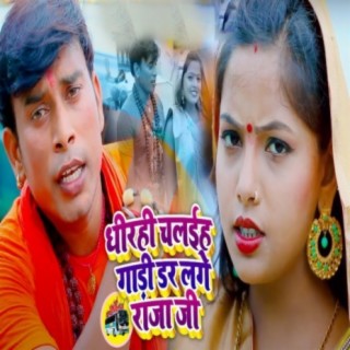 Dheerahi Chalaiha Gadi Dar Laage Raja Ji cover art