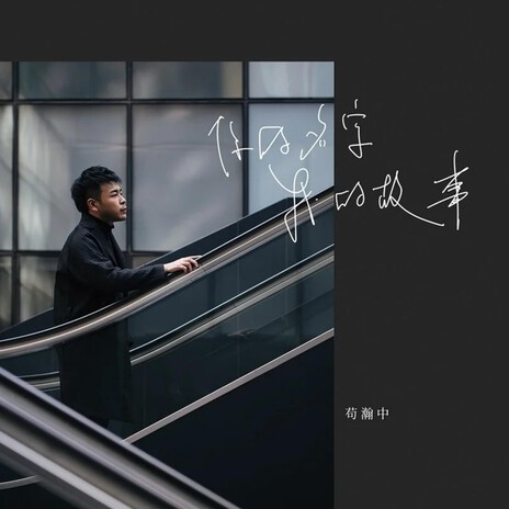 辗转 cover art