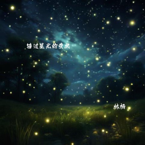 错过星光的萤火 (伴奏版) cover art