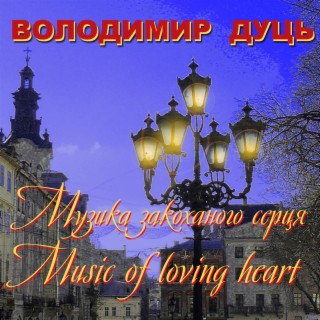 Володимир Дуць