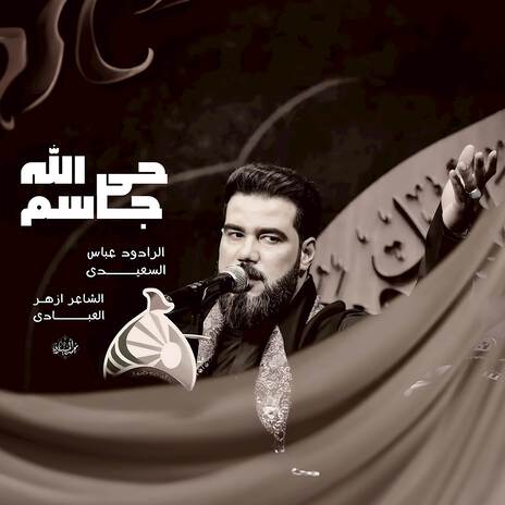 حي الله جاسم cover art