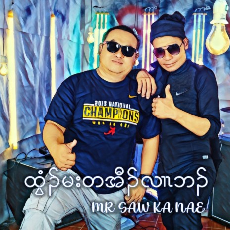 Twee Ma Ta Aw Ler Bar cover art