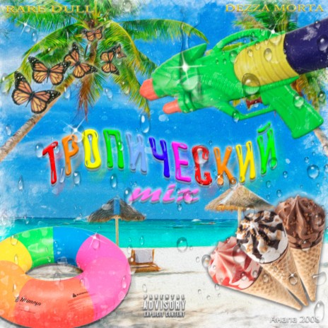 Пина колада ft. DEZZA MORTA cover art