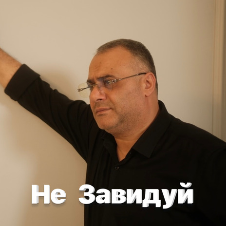 Не завидуй cover art