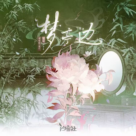 梦亭边 ft. 可爱晨 & 汐音社 cover art