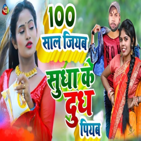 100 Sal Jiyab Sudha Ke Dudh Piyab ft. Anshu Anokha cover art